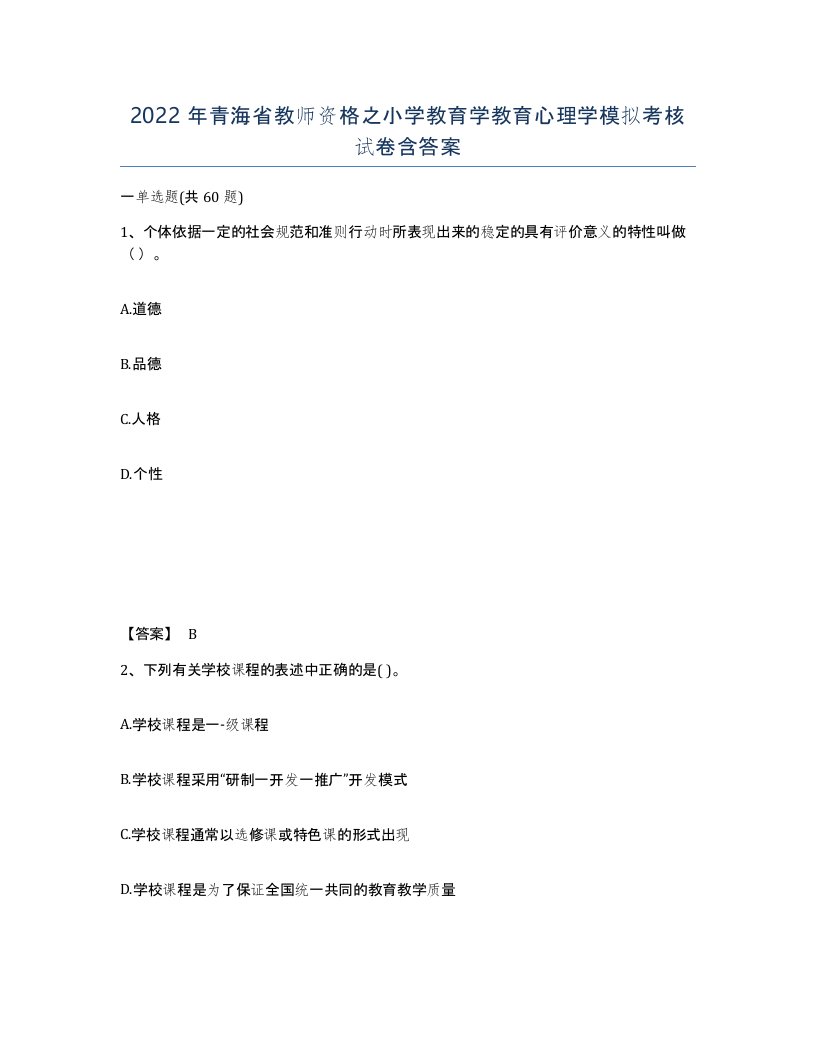 2022年青海省教师资格之小学教育学教育心理学模拟考核试卷含答案