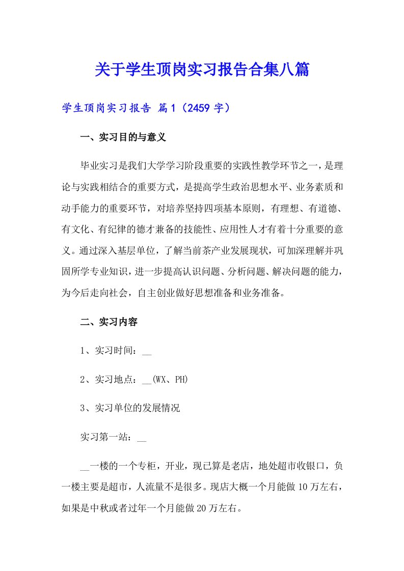 关于学生顶岗实习报告合集八篇