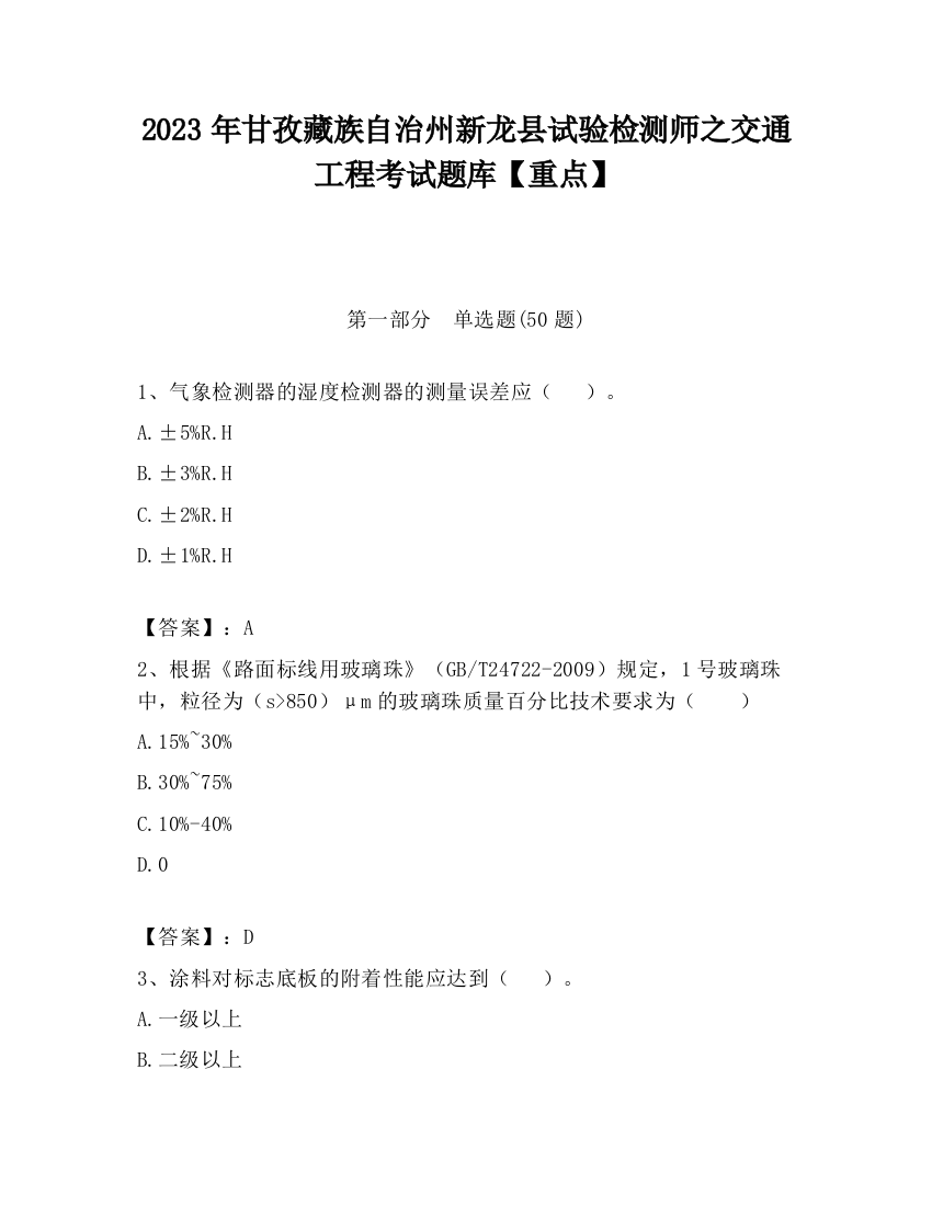 2023年甘孜藏族自治州新龙县试验检测师之交通工程考试题库【重点】