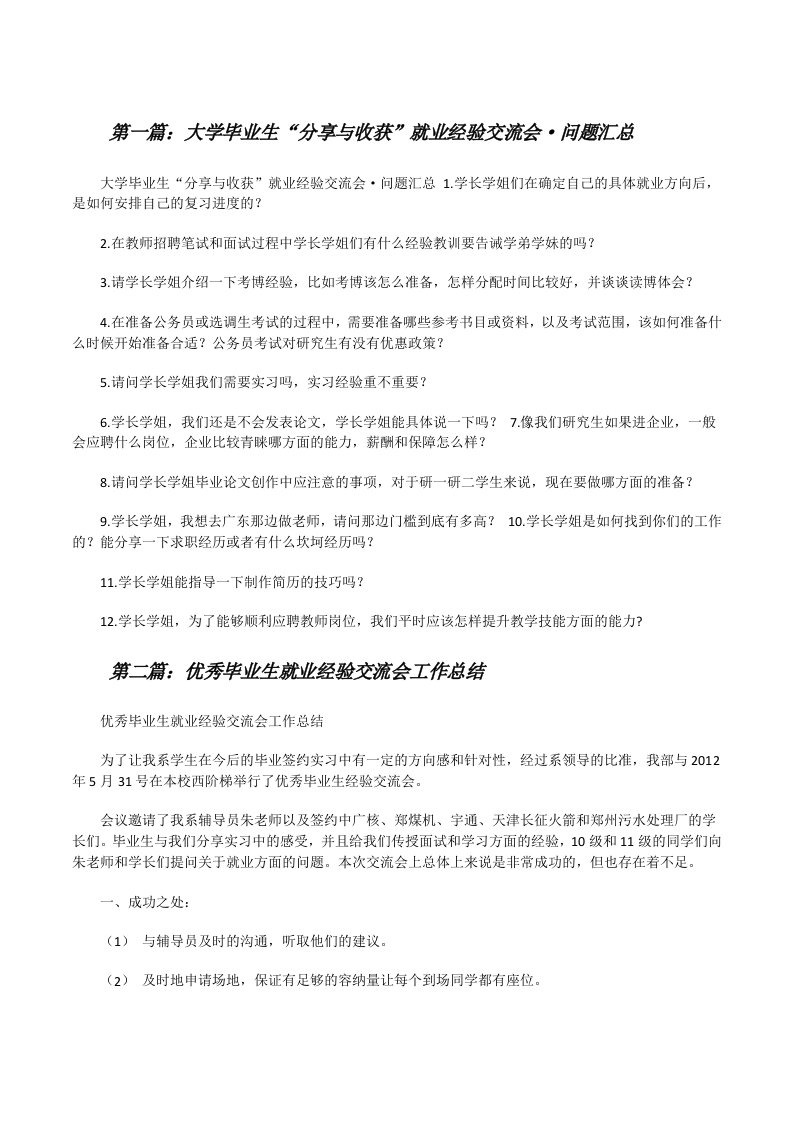 大学毕业生“分享与收获”就业经验交流会·问题汇总[修改版]