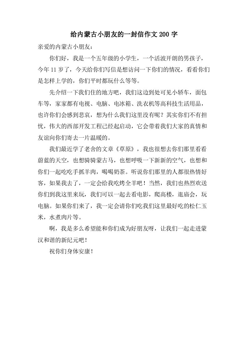 给内蒙古小朋友的一封信作文200字