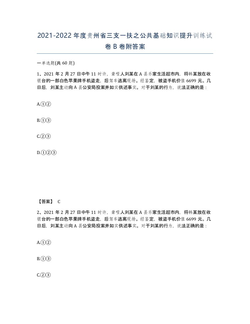 2021-2022年度贵州省三支一扶之公共基础知识提升训练试卷B卷附答案