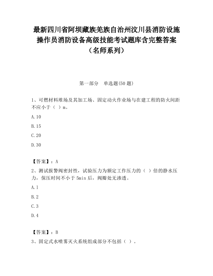 最新四川省阿坝藏族羌族自治州汶川县消防设施操作员消防设备高级技能考试题库含完整答案（名师系列）