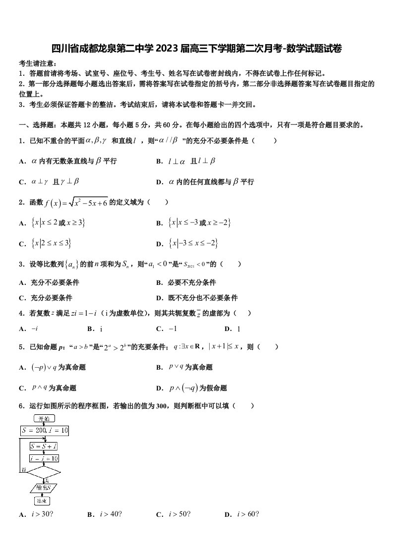 四川省成都龙泉第二中学2023届高三下学期第二次月考-数学试题试卷