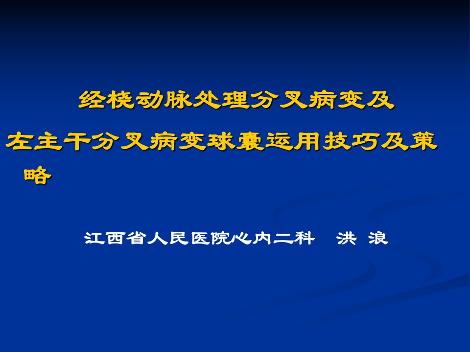 经桡动脉处理分叉病变及左主干分叉病变球囊运用技巧及策略