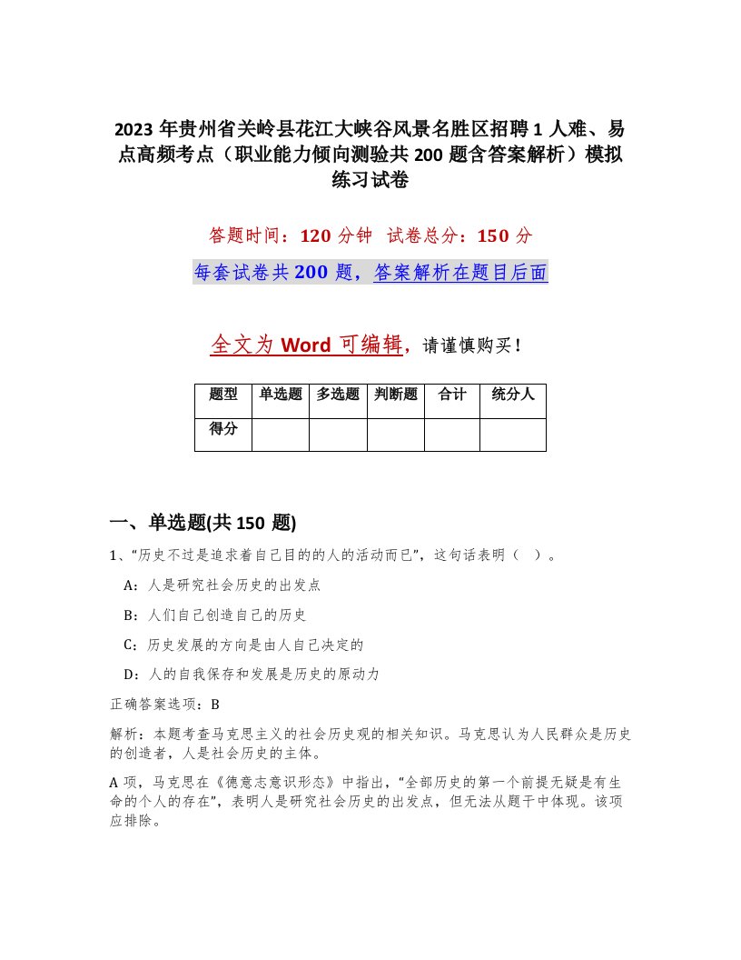 2023年贵州省关岭县花江大峡谷风景名胜区招聘1人难易点高频考点职业能力倾向测验共200题含答案解析模拟练习试卷