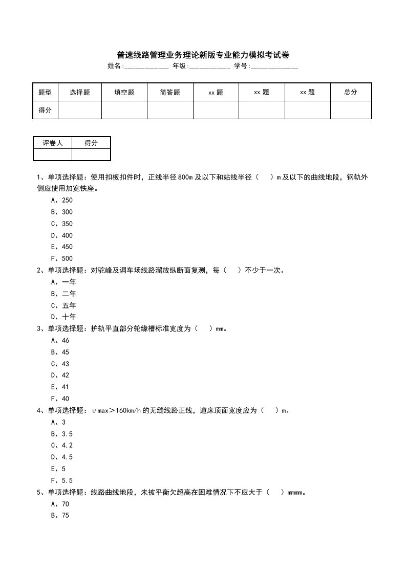 普速线路管理业务理论新版专业能力模拟考试卷