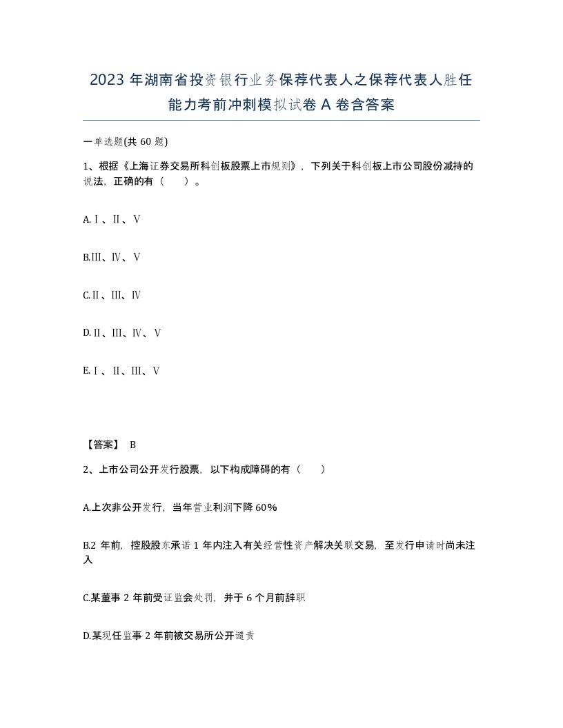 2023年湖南省投资银行业务保荐代表人之保荐代表人胜任能力考前冲刺模拟试卷A卷含答案