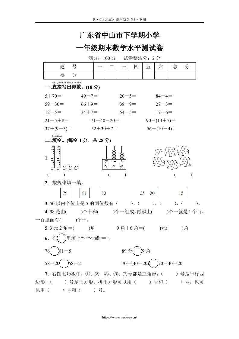 《状元成才路》综合测评真题实战广东省中山市下学期小学一年级期末数学水平测试卷