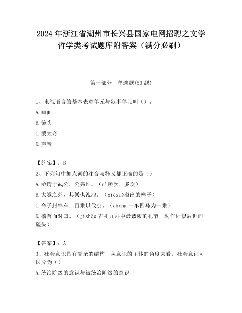 2024年浙江省湖州市长兴县国家电网招聘之文学哲学类考试题库附答案（满分必刷）