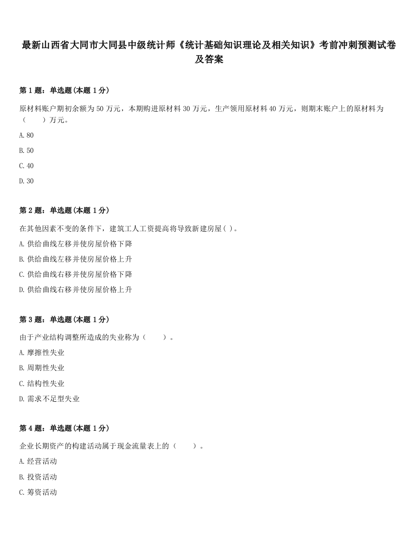 最新山西省大同市大同县中级统计师《统计基础知识理论及相关知识》考前冲刺预测试卷及答案