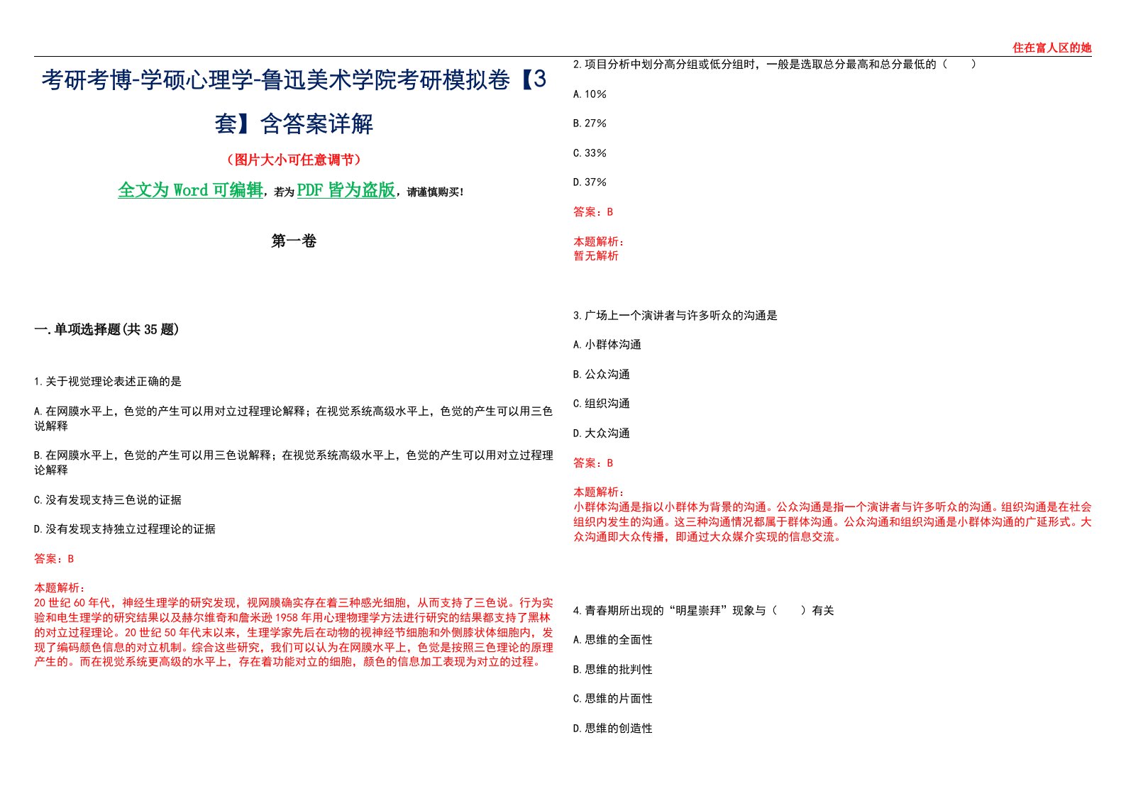 考研考博-学硕心理学-鲁迅美术学院考研模拟卷【3套】含答案详解