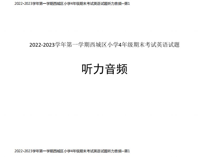 2022-2023学年第一学期西城区小学4年级期末考试英语试题听力音频