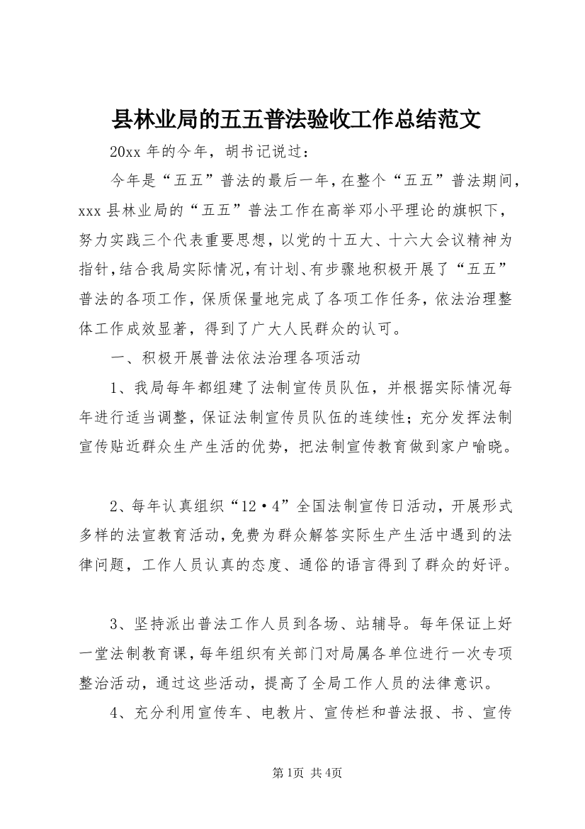 县林业局的五五普法验收工作总结范文