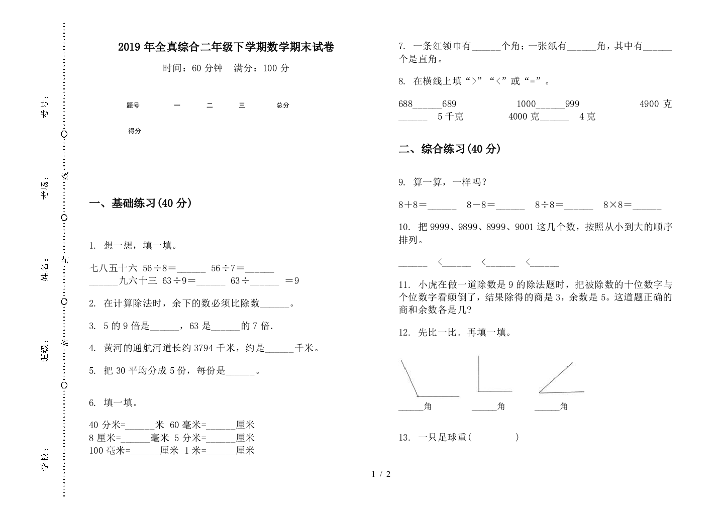 2019年全真综合二年级下学期数学期末试卷