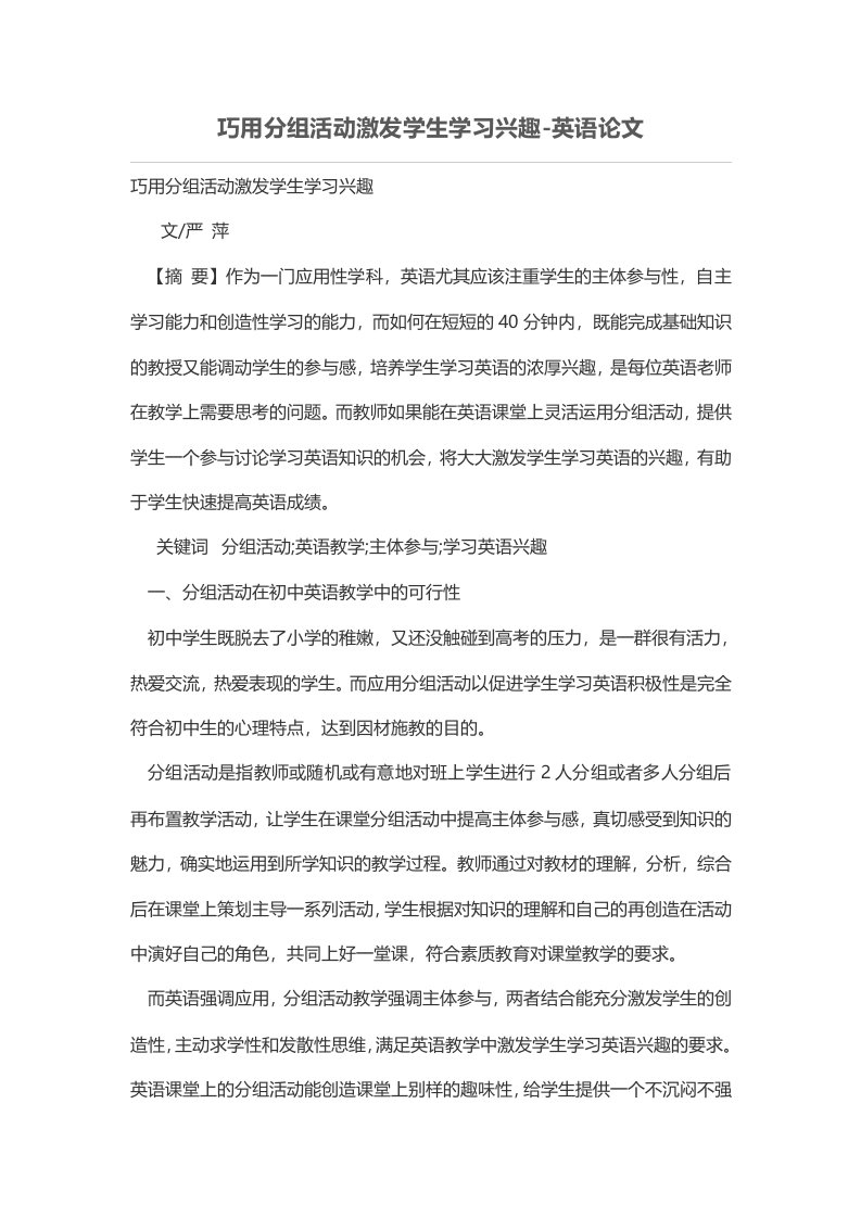 巧用分组活动激发学生学习兴趣