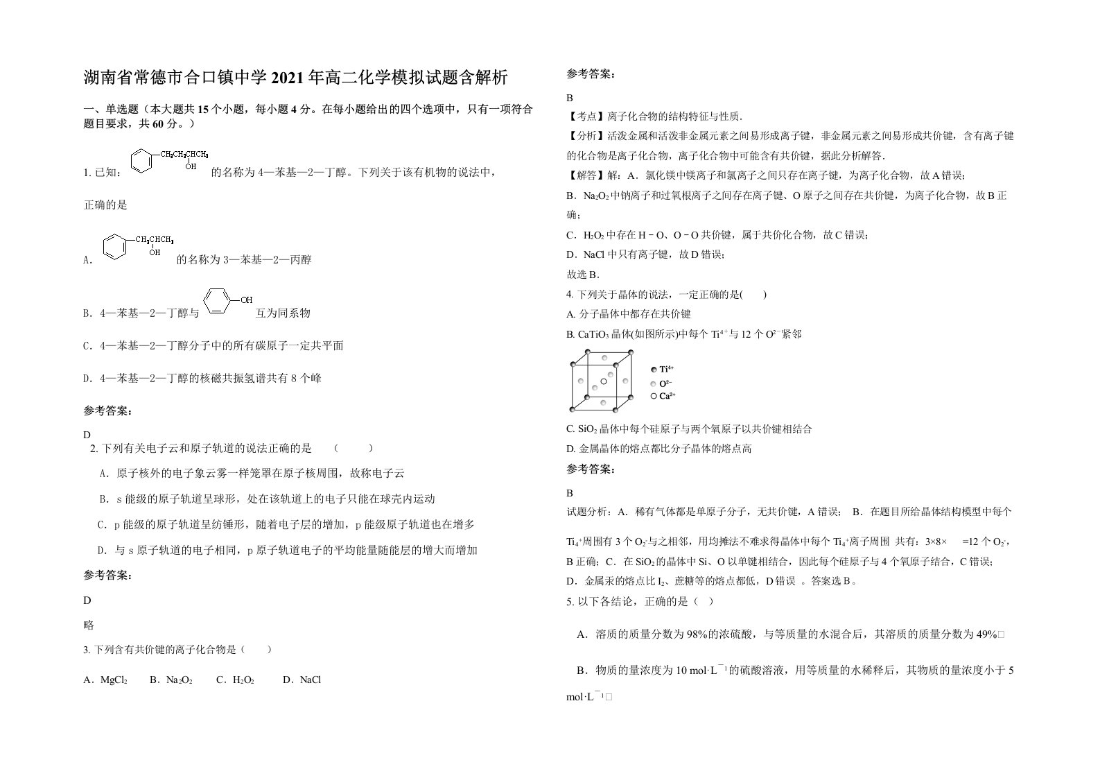 湖南省常德市合口镇中学2021年高二化学模拟试题含解析