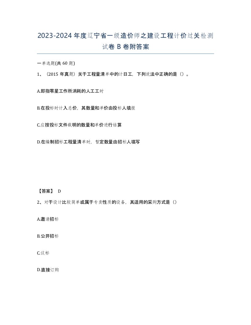 2023-2024年度辽宁省一级造价师之建设工程计价过关检测试卷B卷附答案