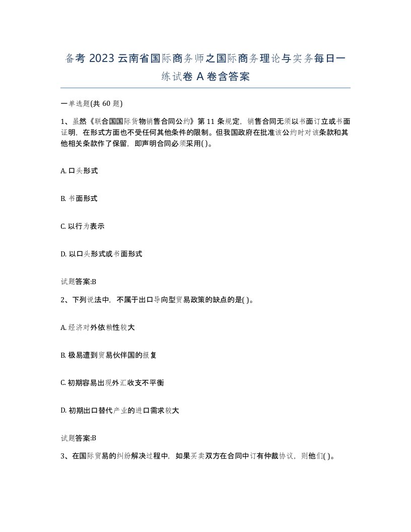 备考2023云南省国际商务师之国际商务理论与实务每日一练试卷A卷含答案