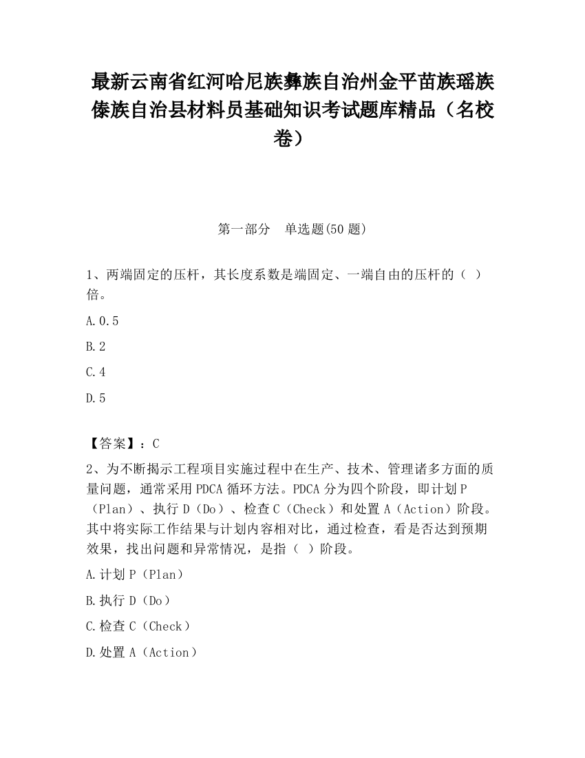 最新云南省红河哈尼族彝族自治州金平苗族瑶族傣族自治县材料员基础知识考试题库精品（名校卷）