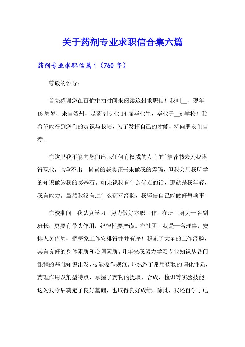 关于药剂专业求职信合集六篇