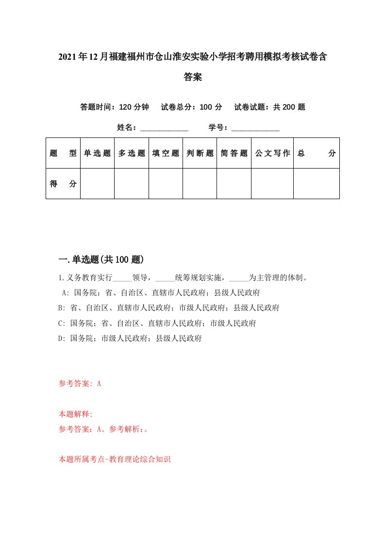 2021年12月福建福州市仓山淮安实验小学招考聘用模拟考核试卷含答案9