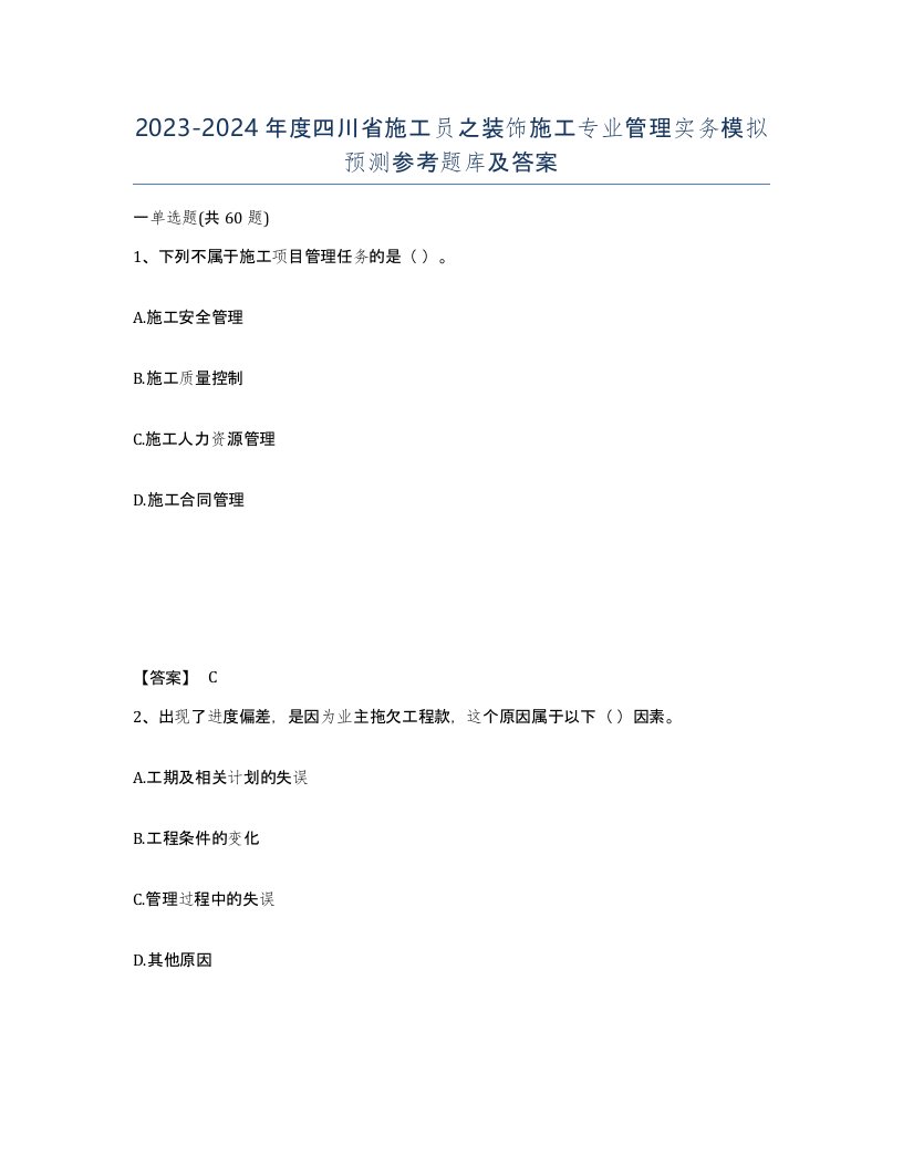 2023-2024年度四川省施工员之装饰施工专业管理实务模拟预测参考题库及答案