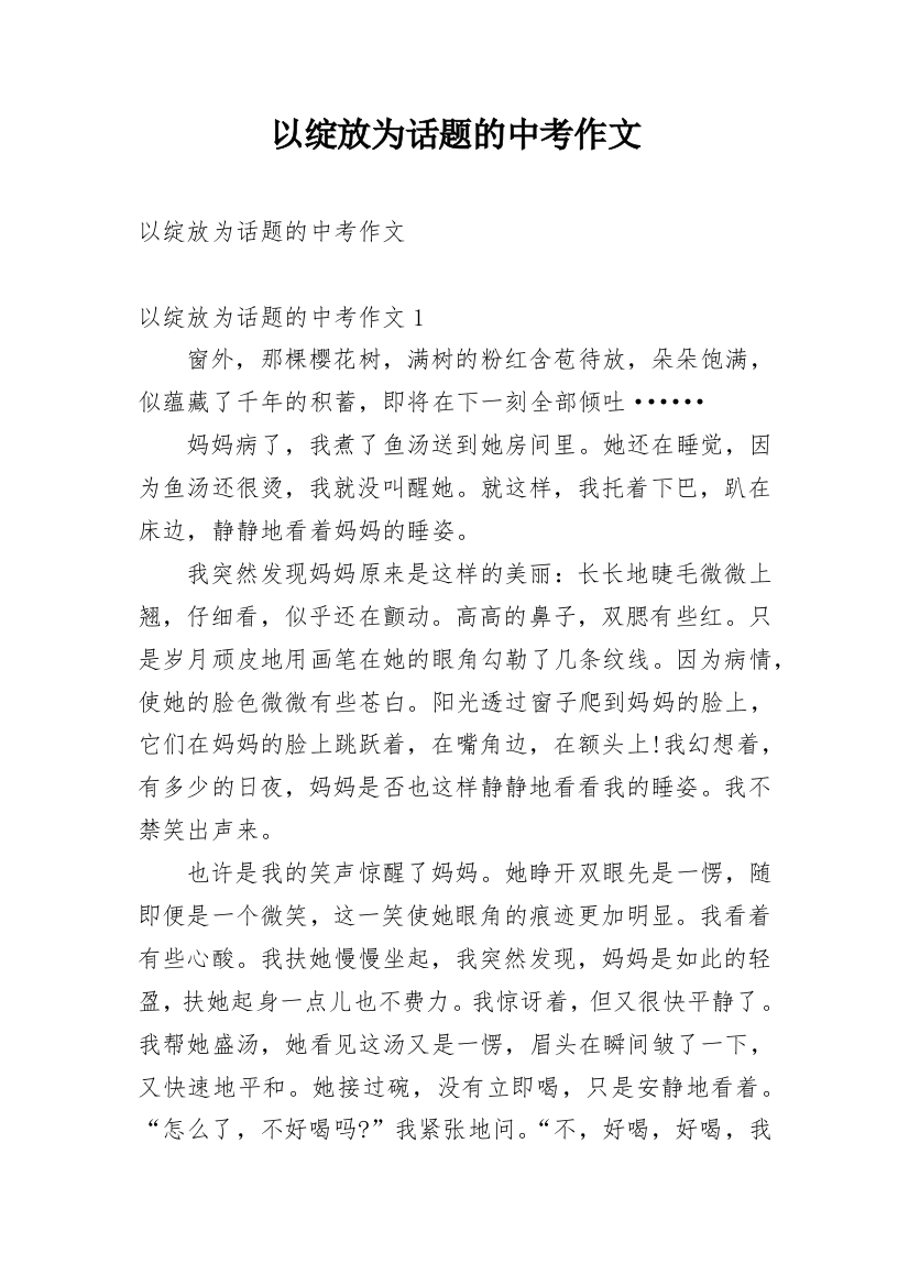 以绽放为话题的中考作文