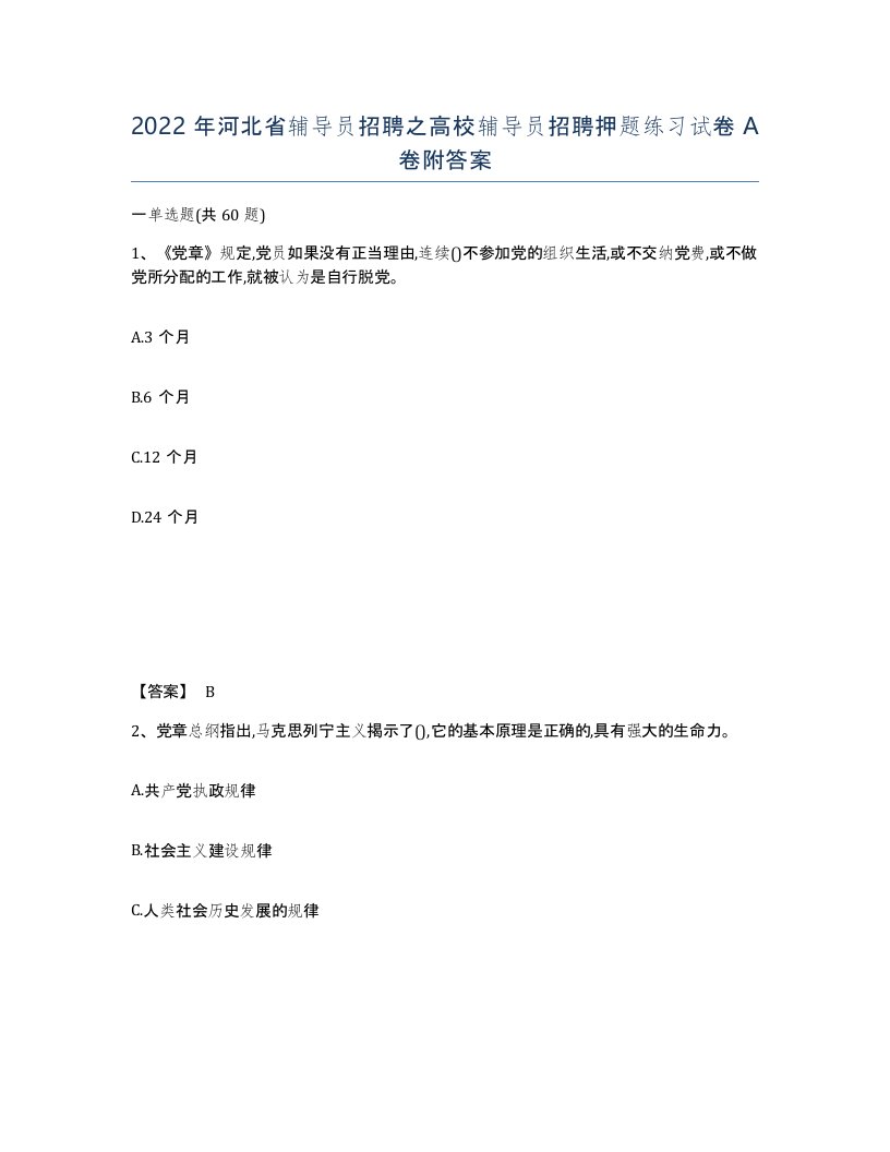 2022年河北省辅导员招聘之高校辅导员招聘押题练习试卷A卷附答案