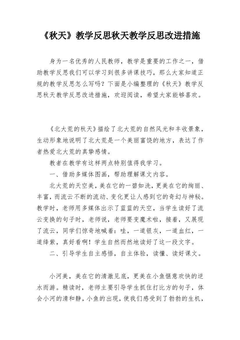 《秋天》教学反思秋天教学反思改进措施