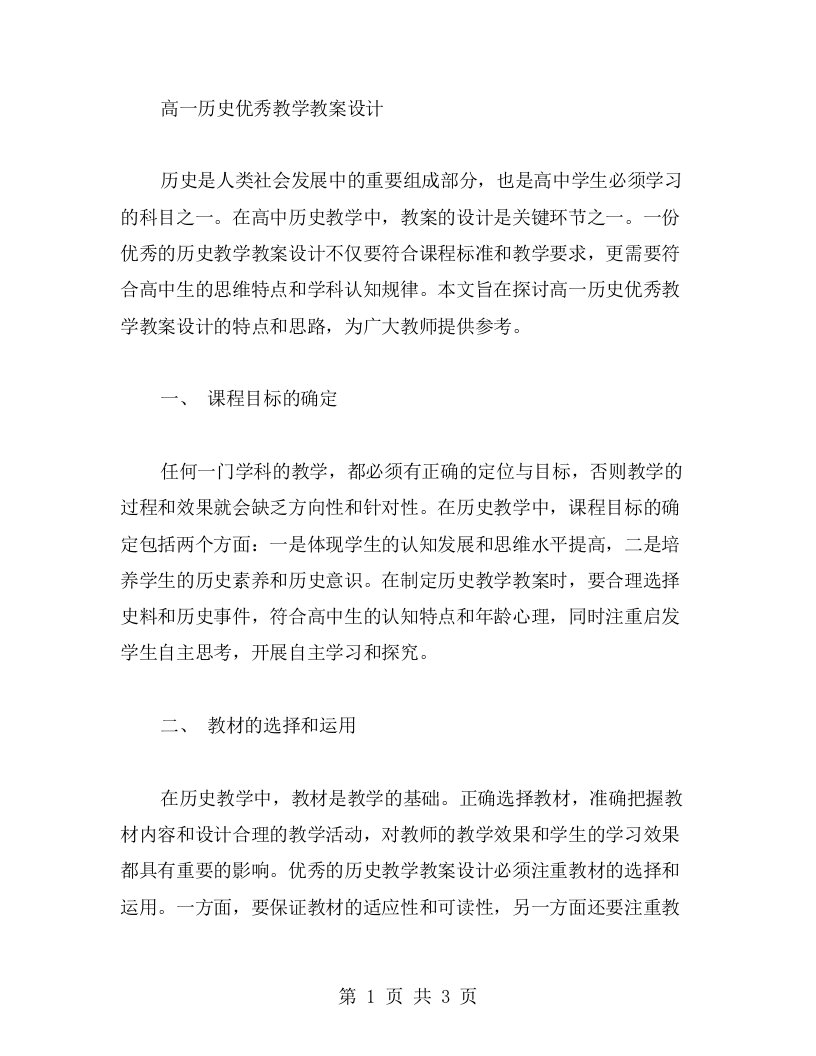 高一历史教学教案设计