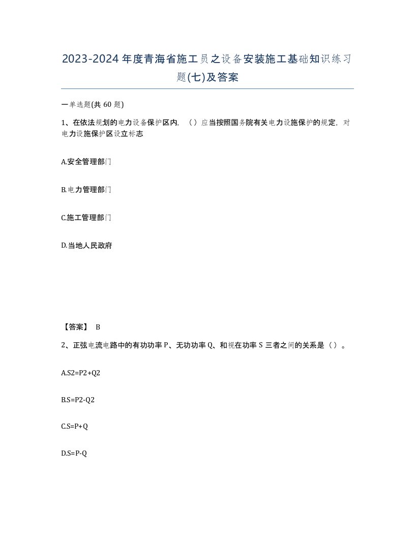 2023-2024年度青海省施工员之设备安装施工基础知识练习题七及答案