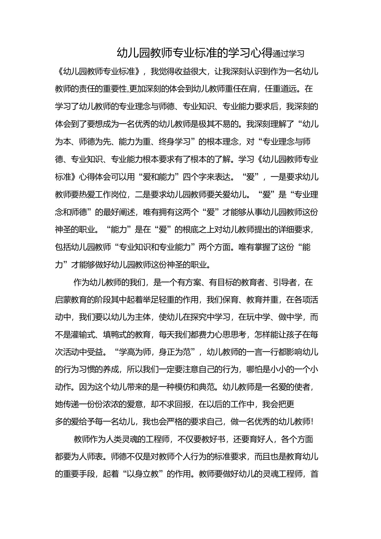 幼儿园教师专业标准的学习心得