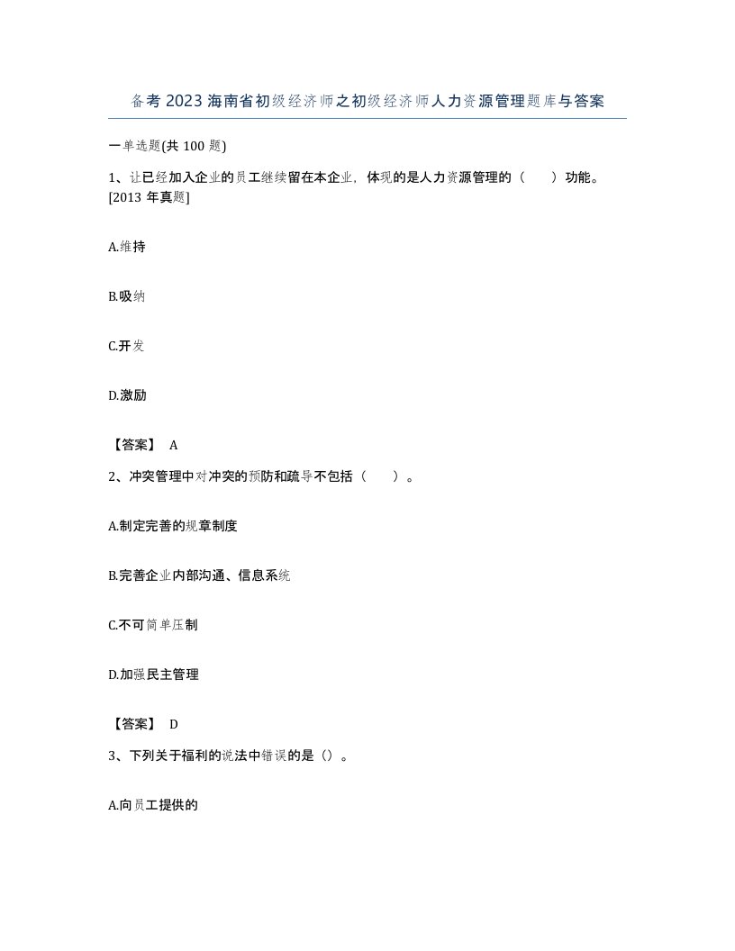 备考2023海南省初级经济师之初级经济师人力资源管理题库与答案