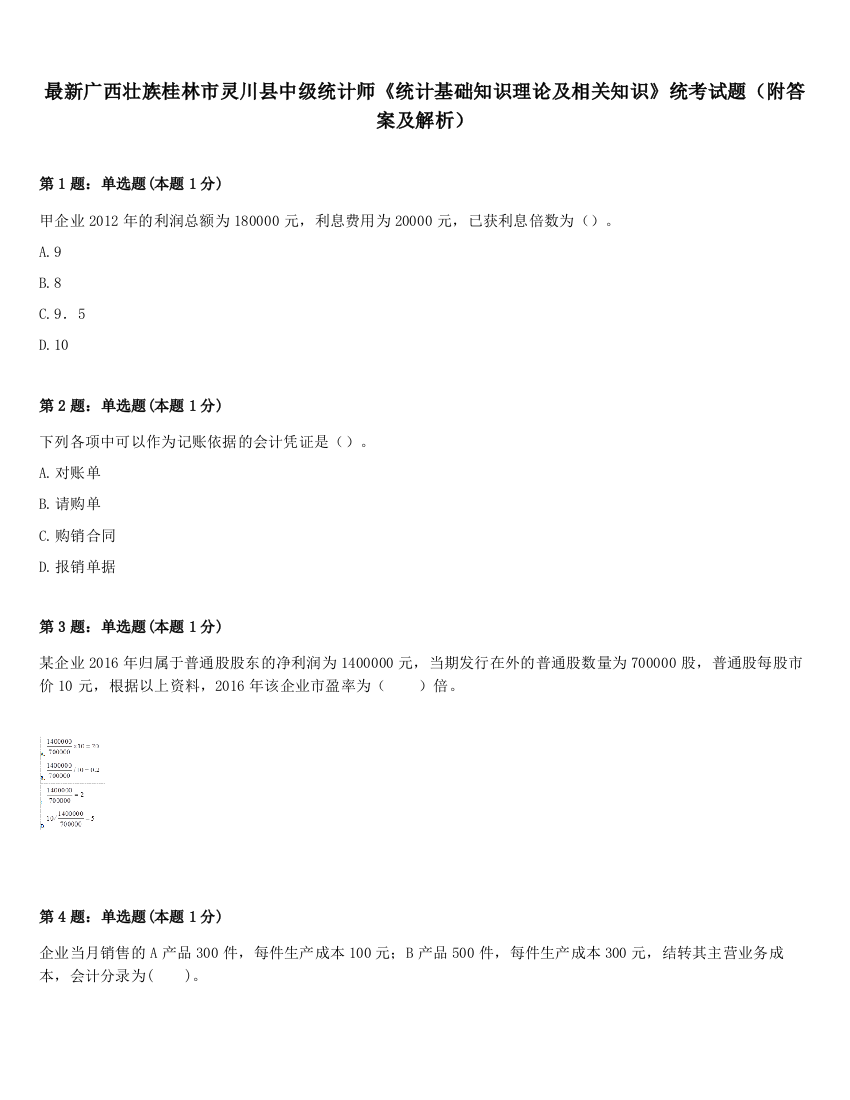 最新广西壮族桂林市灵川县中级统计师《统计基础知识理论及相关知识》统考试题（附答案及解析）