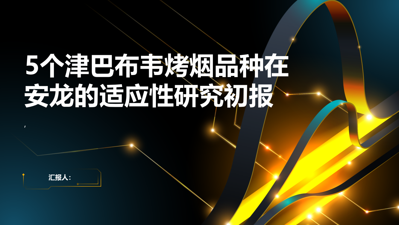 5个津巴布韦烤烟品种在安龙的适应性研究初报