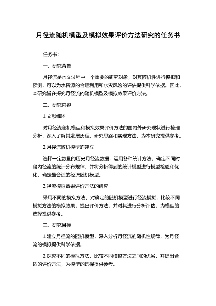 月径流随机模型及模拟效果评价方法研究的任务书