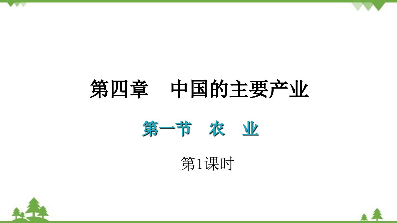 湘教版地理八年级上册