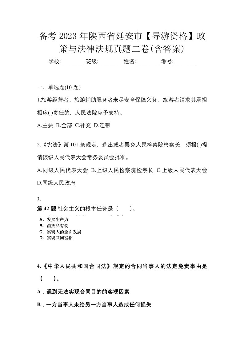 备考2023年陕西省延安市导游资格政策与法律法规真题二卷含答案