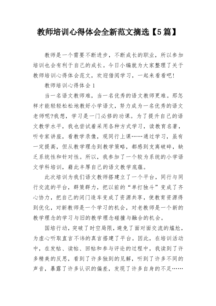 教师培训心得体会全新范文摘选【5篇】