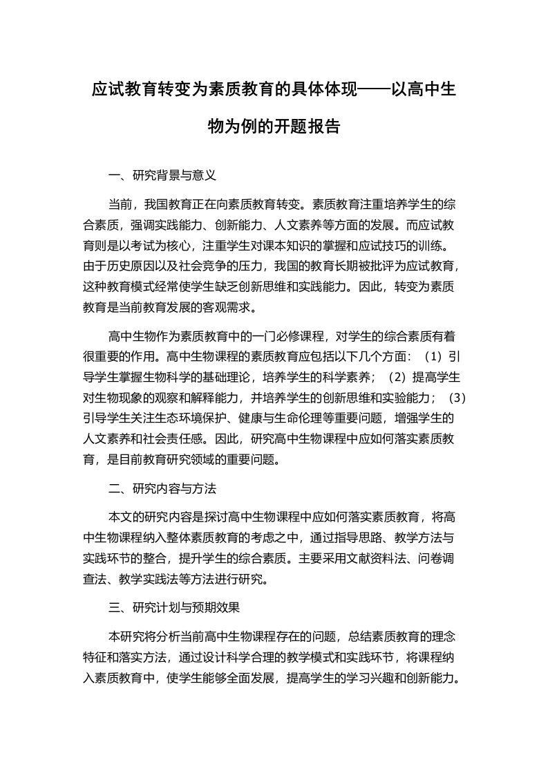 应试教育转变为素质教育的具体体现——以高中生物为例的开题报告