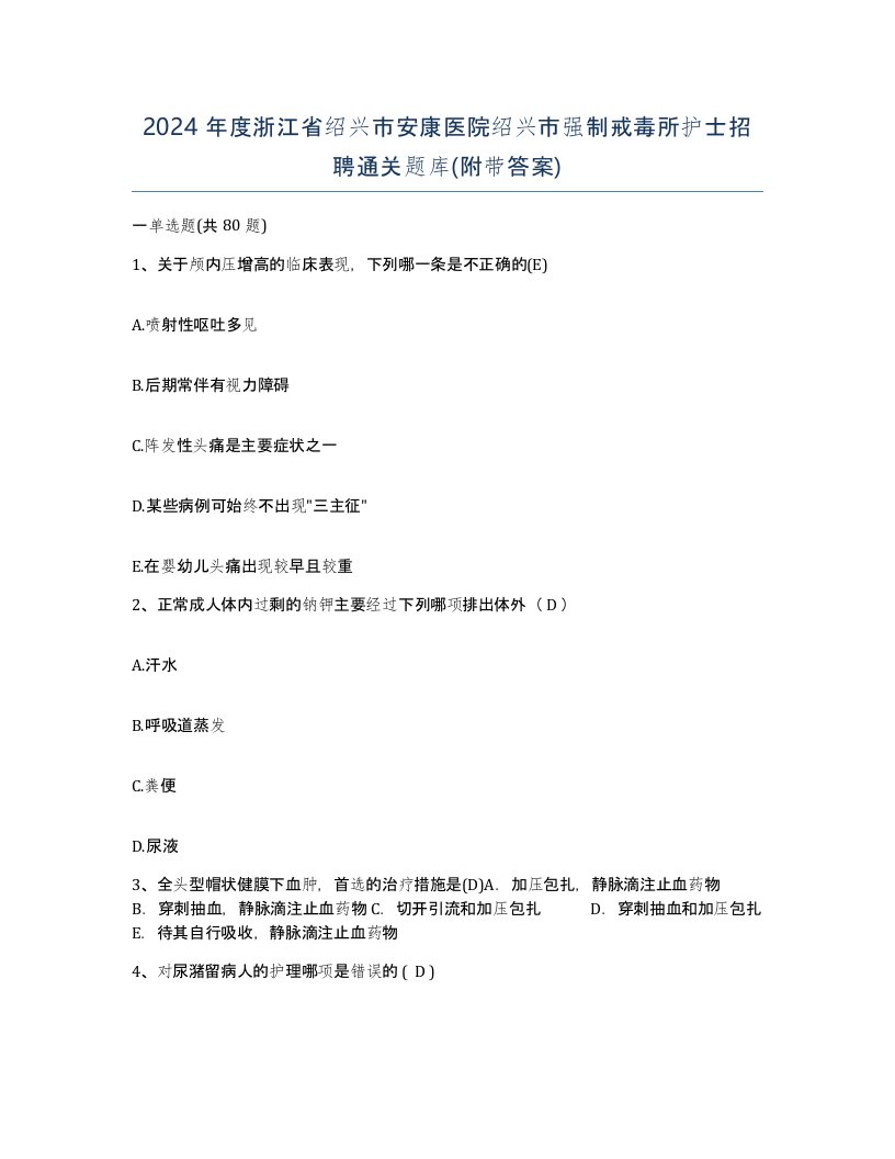 2024年度浙江省绍兴市安康医院绍兴市强制戒毒所护士招聘通关题库附带答案