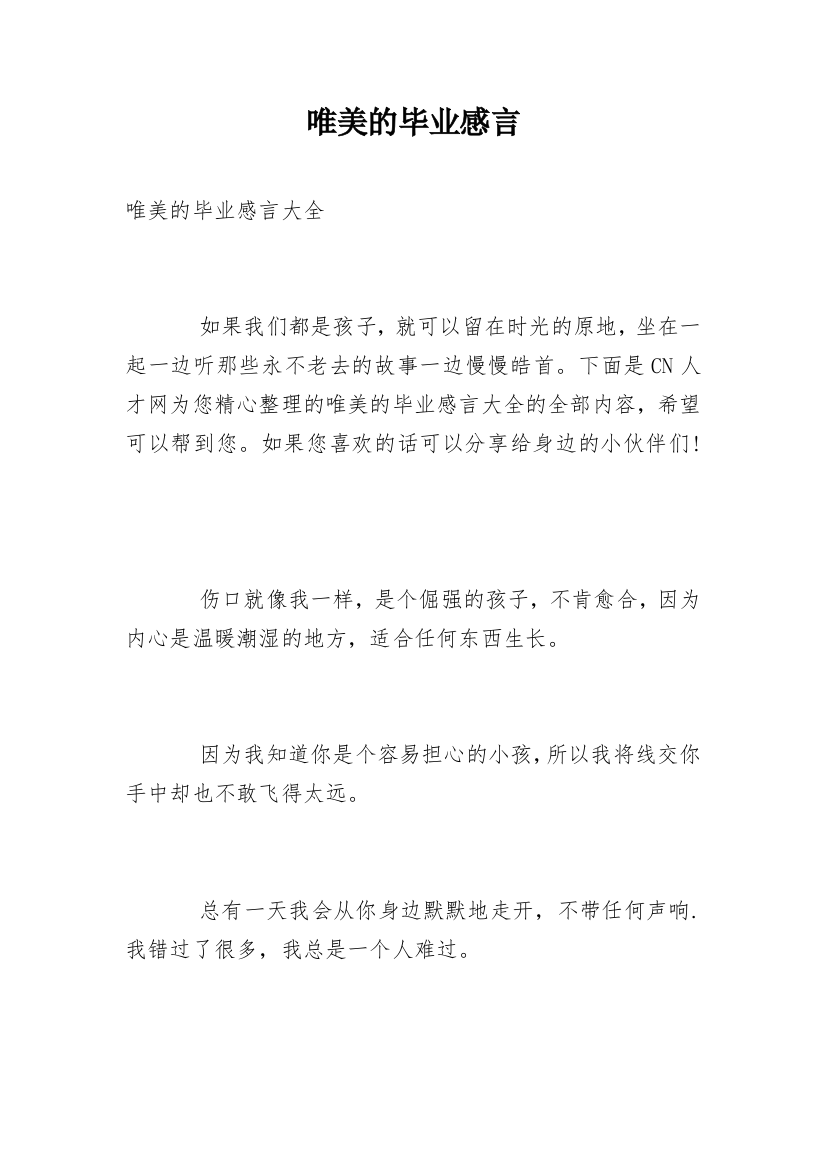 唯美的毕业感言