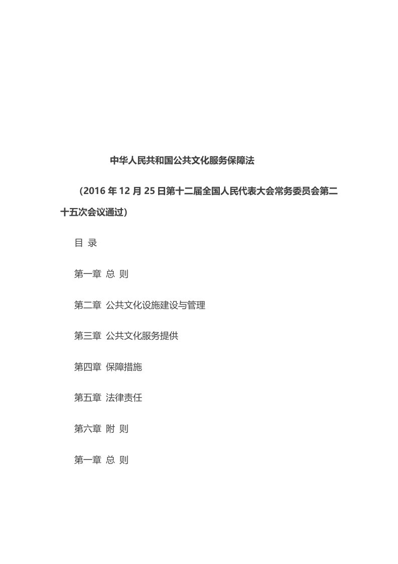 中华人民共和国公共文化服务保障法(全文)