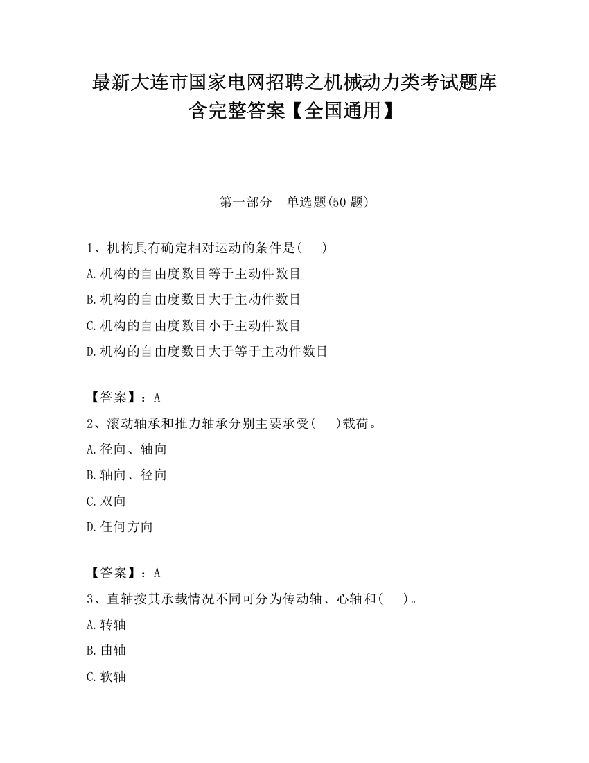 最新大连市国家电网招聘之机械动力类考试题库含完整答案【全国通用】