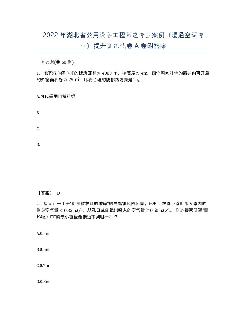 2022年湖北省公用设备工程师之专业案例暖通空调专业提升训练试卷A卷附答案