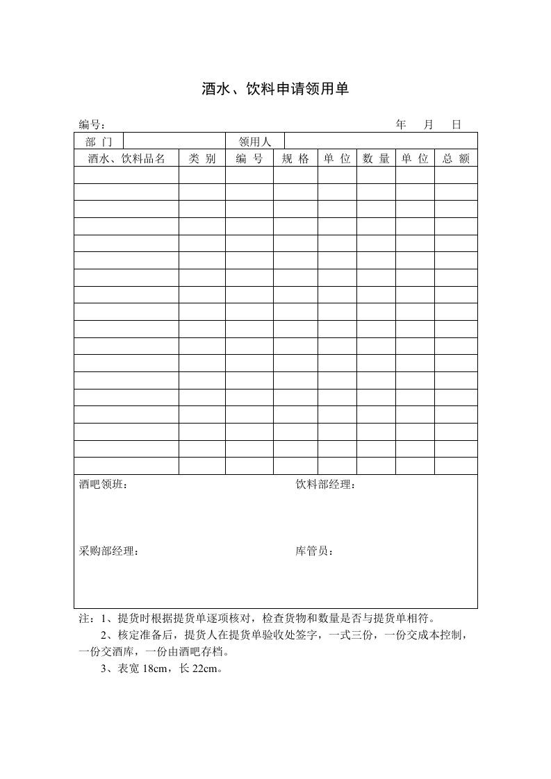 企业酒水、饮料申请领用单