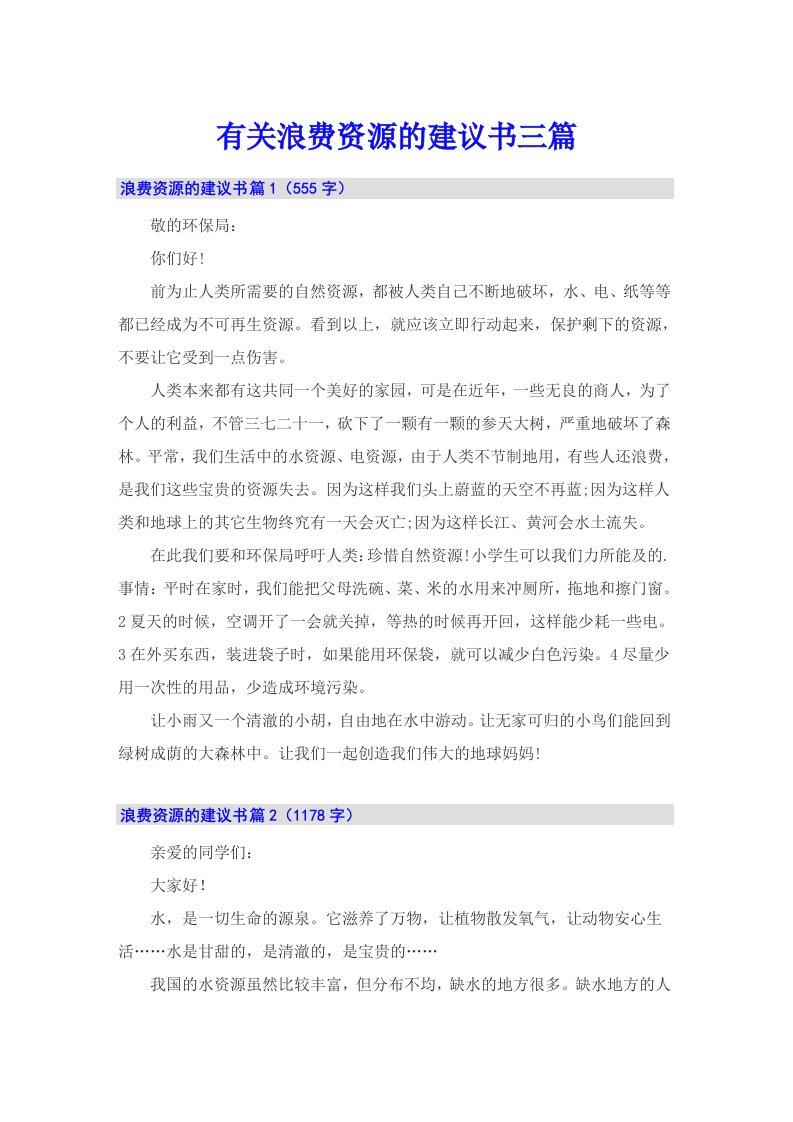 有关浪费资源的建议书三篇