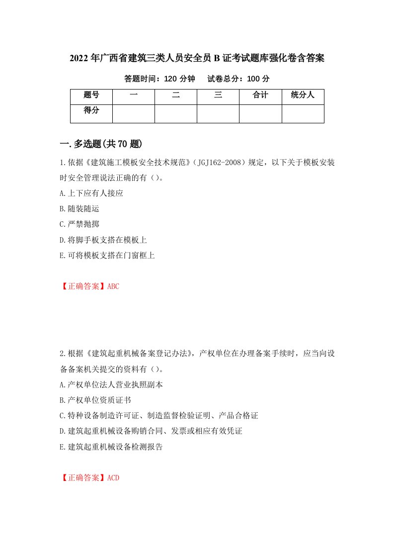 2022年广西省建筑三类人员安全员B证考试题库强化卷含答案第5次