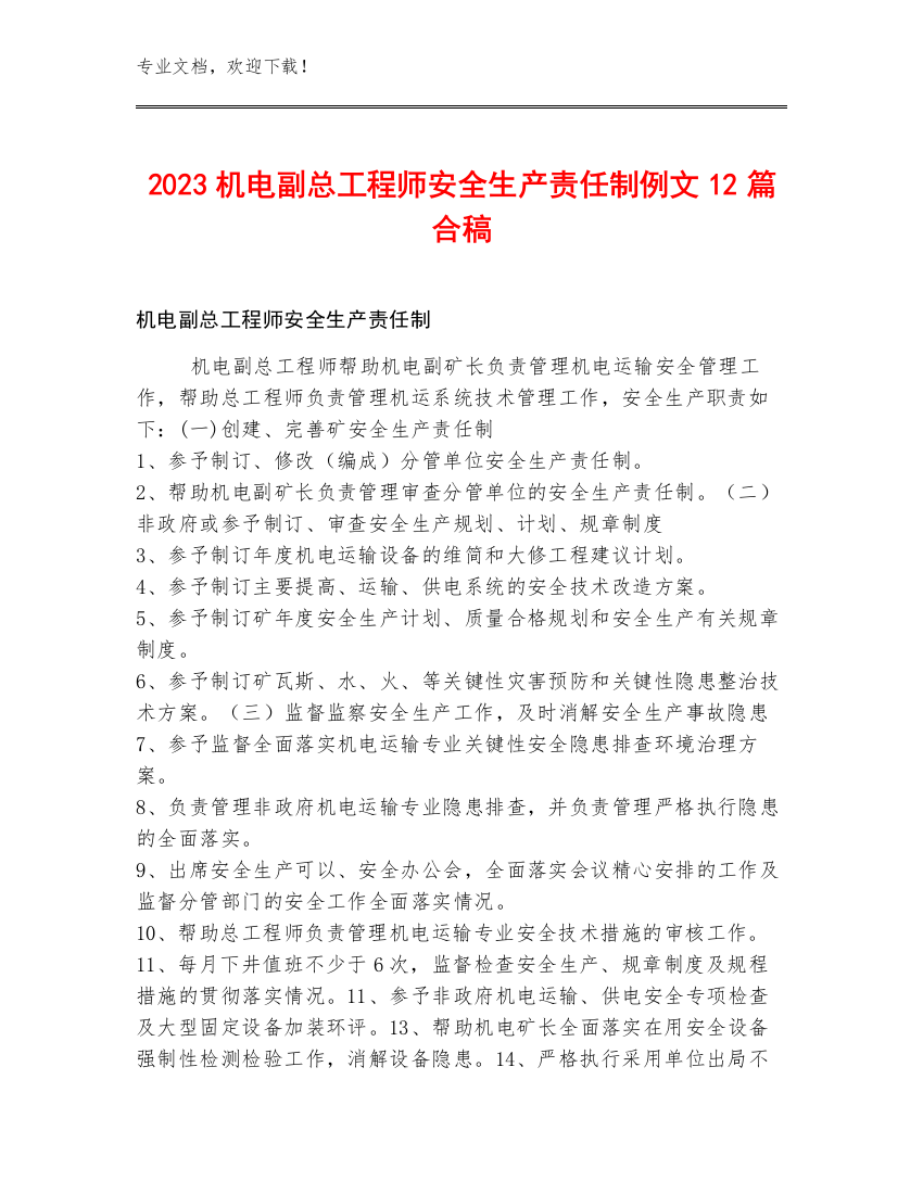 2023机电副总工程师安全生产责任制例文12篇合稿